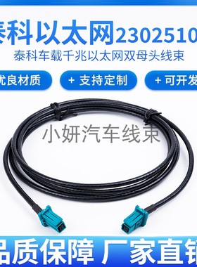 TE泰科原厂MATEnet母2302510-9车载视频千兆以太网线束DACAR647-4