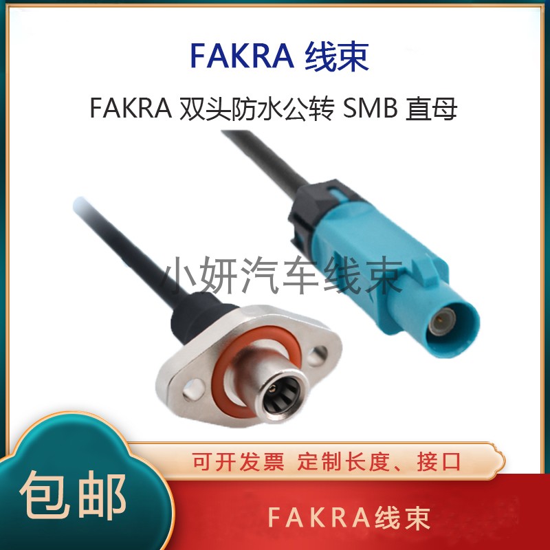 FAKRA直公SMB弯母头连接线