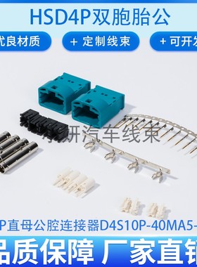 罗森版D4S10P-40MA5汽车HSD线端连接器直公双腔(8毫米)非防水替代