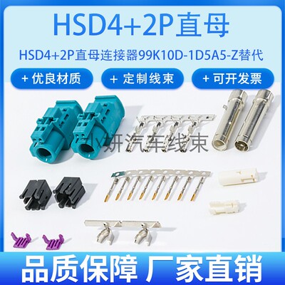 LVDS汽车载连接器HSD4+2线端直母6P适用于Dacar535视频线插头替代