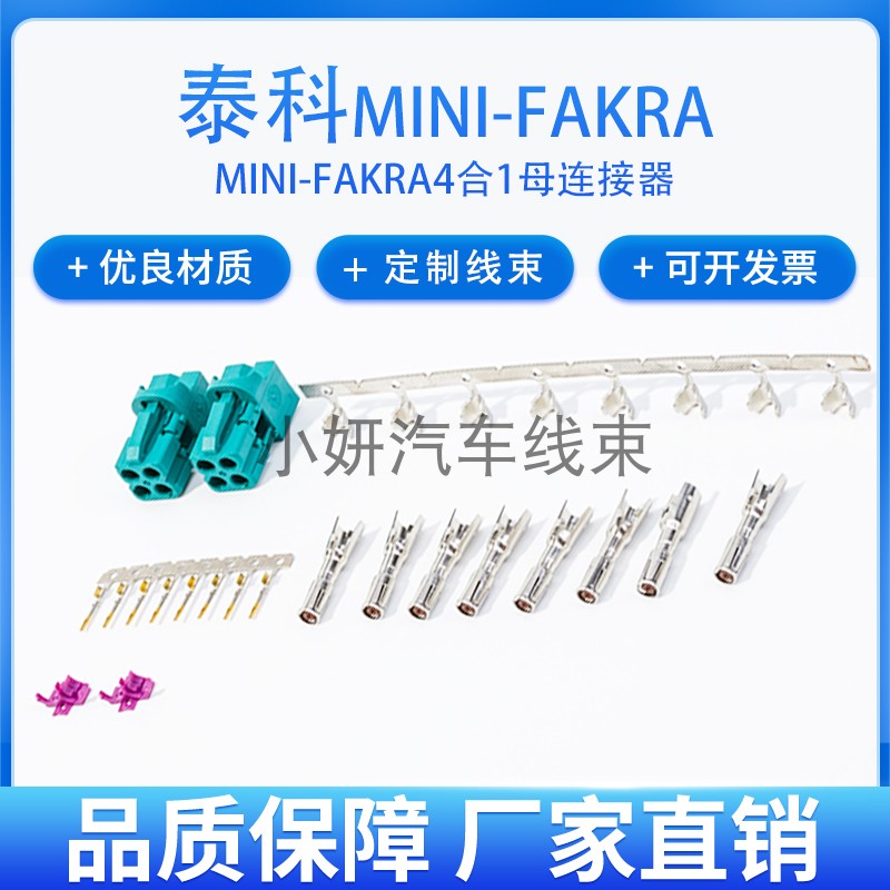 泰科Mini-FAKRA4合1母线端连接器