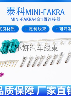 泰科版Mini-FAKRA4合1母线端RG1741.5DS302连接器2298721-9替代款