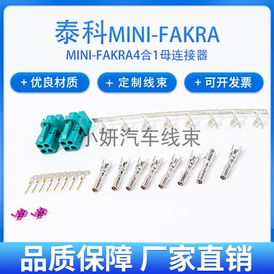 泰科版Mini-FAKRA4合1母线端RG1741.5DS302连接器2298721-9替代款