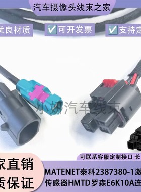 MATEnet泰科2387380-1激光雷达传感器HMTD罗森E6K10A连接线647-4