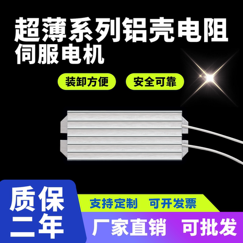伺服专用铝电阻超薄散热多功率