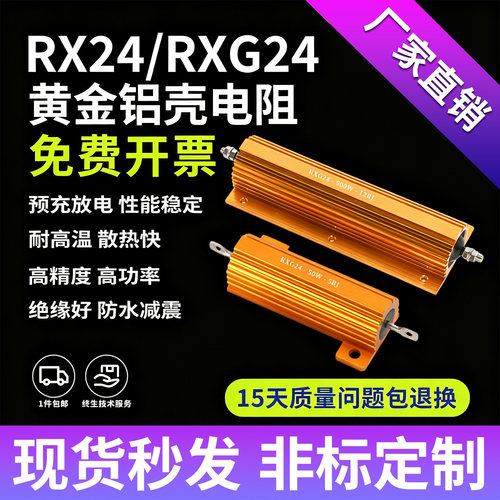 RX24黄金铝壳大功率电阻多阻值