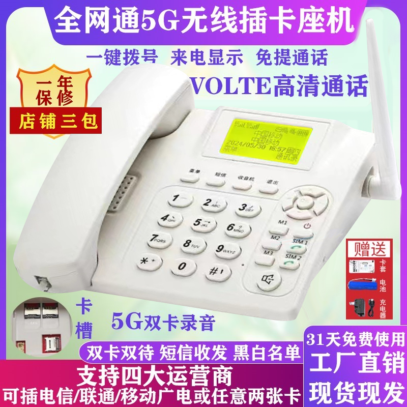 新款保修三年全网通无线插4g5g卡电话座机移动联通信办公家用录音