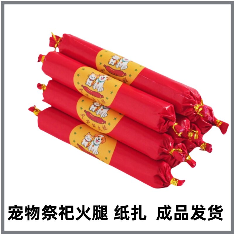 宠物纸祭用品狗狗猫咪离