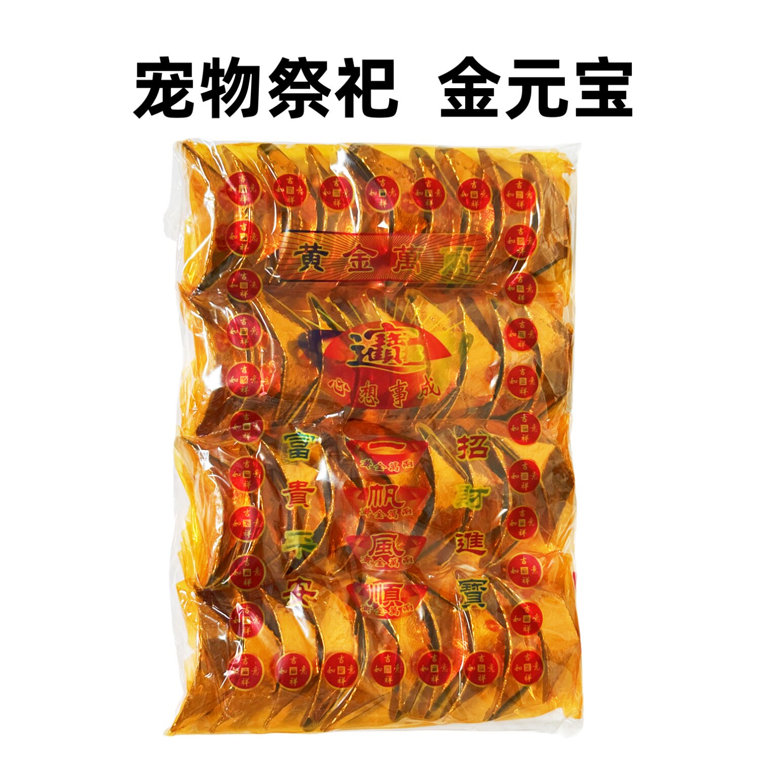 宠物祭祀用品金银元宝猫