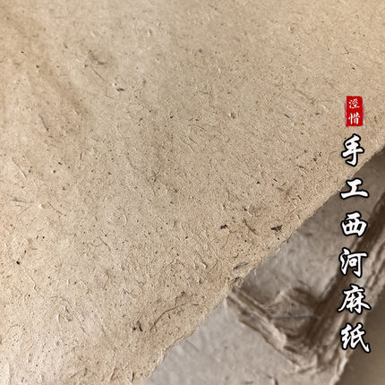 手工西和麻纸四尺六尺 国展级宣纸半熟宣 书法国画用纸 粗麻毛边