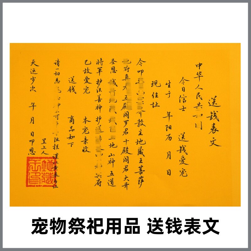 送钱表文宠物祭祀烧纸通用猫咪狗狗丧葬纸扎用品去世头七纪念1张