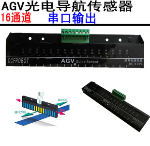 AGV 光电导航航传感器 16位 串口输出巡线传感器 支持Modbus协议