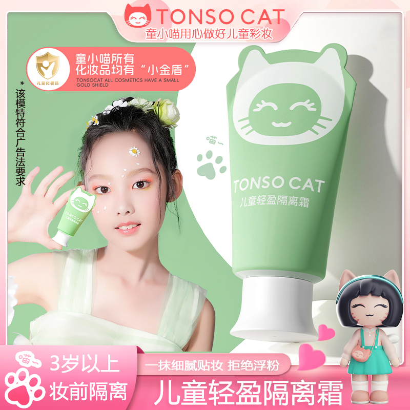 童小喵隔离霜儿童舞台彩妆保湿
