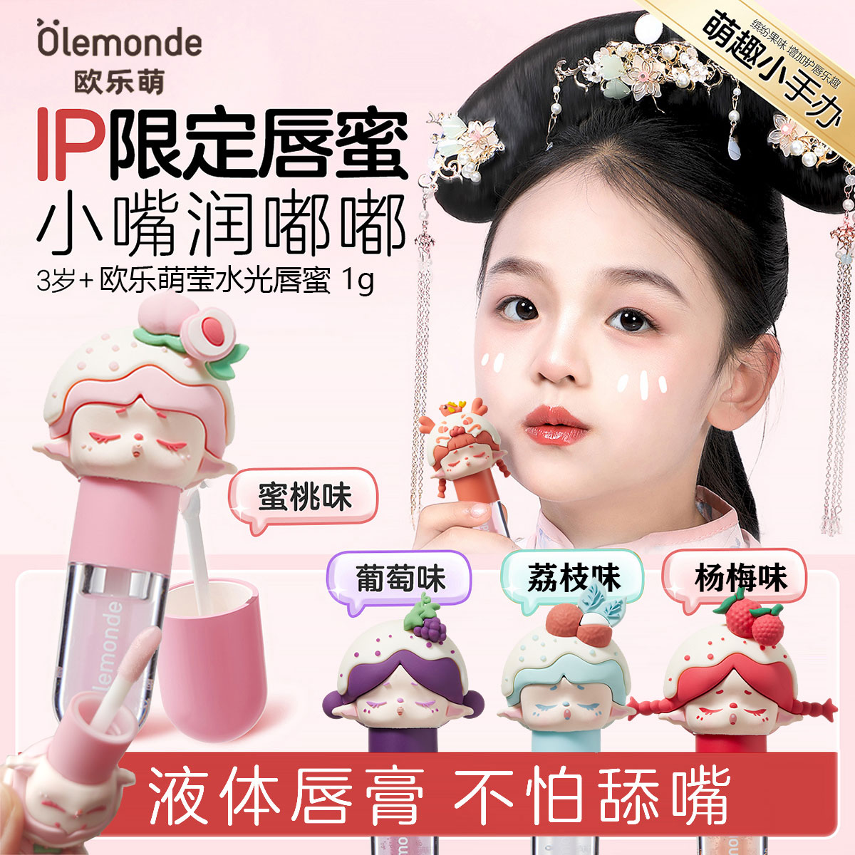 欧乐萌儿童唇蜜润唇膏水嫩嘟嘟唇