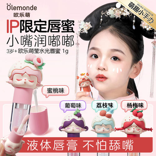 欧乐萌儿童唇蜜润唇膏水嫩嘟嘟唇