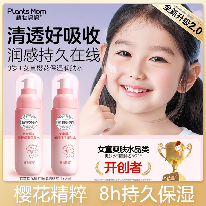 植物妈妈儿童保湿爽肤水清爽不油腻女童补水护肤宝宝孕妇可用春秋,婴童洗护,婴童乳液/面霜,淘宝优惠券,粉丝福利购,淘宝优惠卷