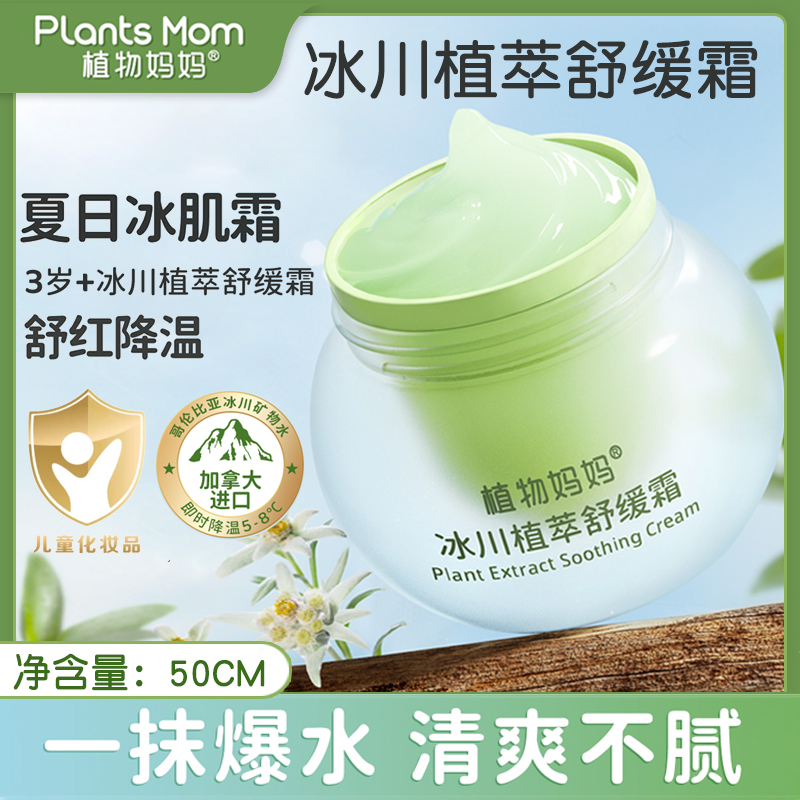 植物妈妈3-10岁以上50克冰沙面霜