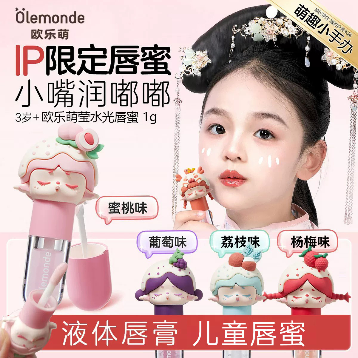 欧乐萌儿童唇蜜润唇膏水嫩嘟嘟唇