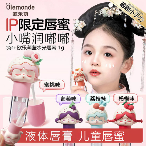 欧乐萌儿童唇蜜润唇膏水嫩嘟嘟唇