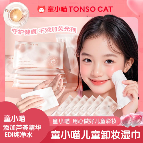 童小喵儿童卸妆湿巾三岁+一包6片