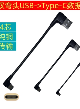 USB双弯头数据线3米Type-C直角L形行车记录仪TPC适用于小米10快充车载50传输数据2A苹果16华为25CM0.5米4芯35