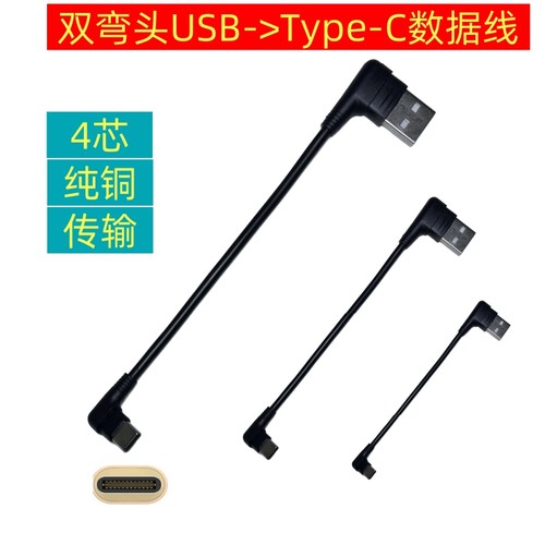 USB双弯头数据线3米Type-C直角L形行车记录仪TPC适用于小米10快充车载50传输数据2A苹果16华为25CM0.5米4芯35