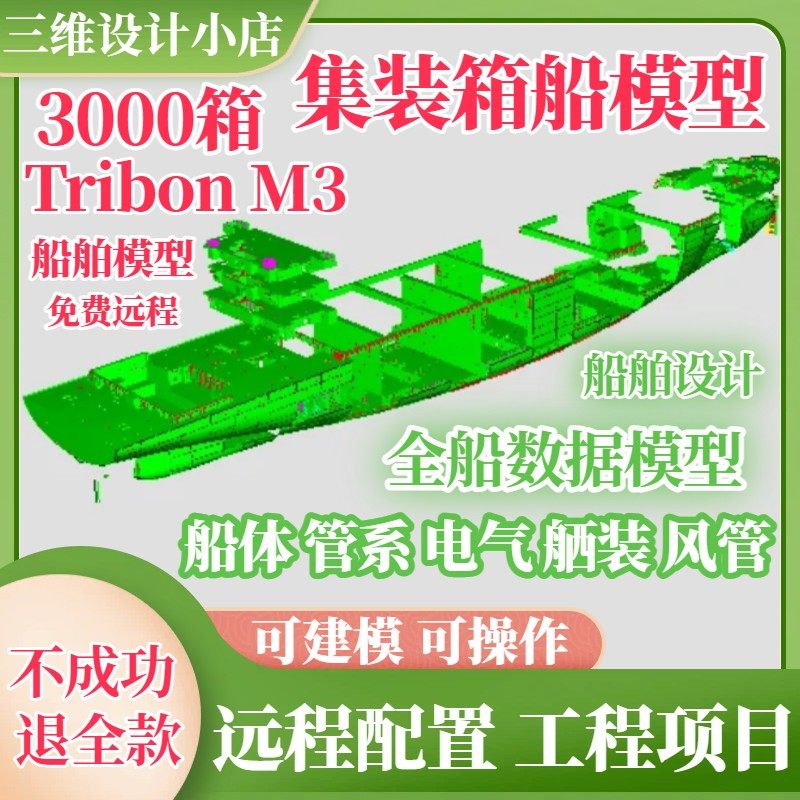 TribonM3集装箱船型模型设计