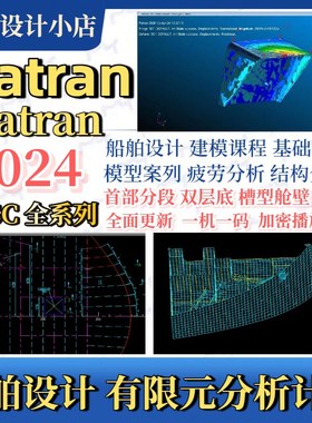 Patran Nastran2024软件有限元分析仿真船舶建模软件远程设计服务
