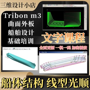Tribon M3船舶设计船体结构线形光顺曲面三维模型建模文字课程