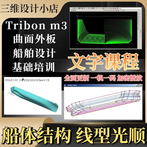 TribonM3船体结构线形光顺曲面