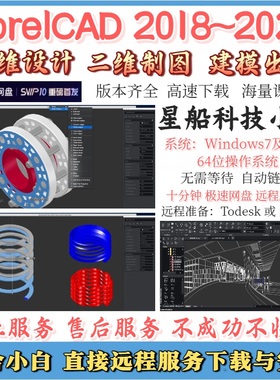 CorelCAD 2018~2023 新款三维设计建模出图远程服务
