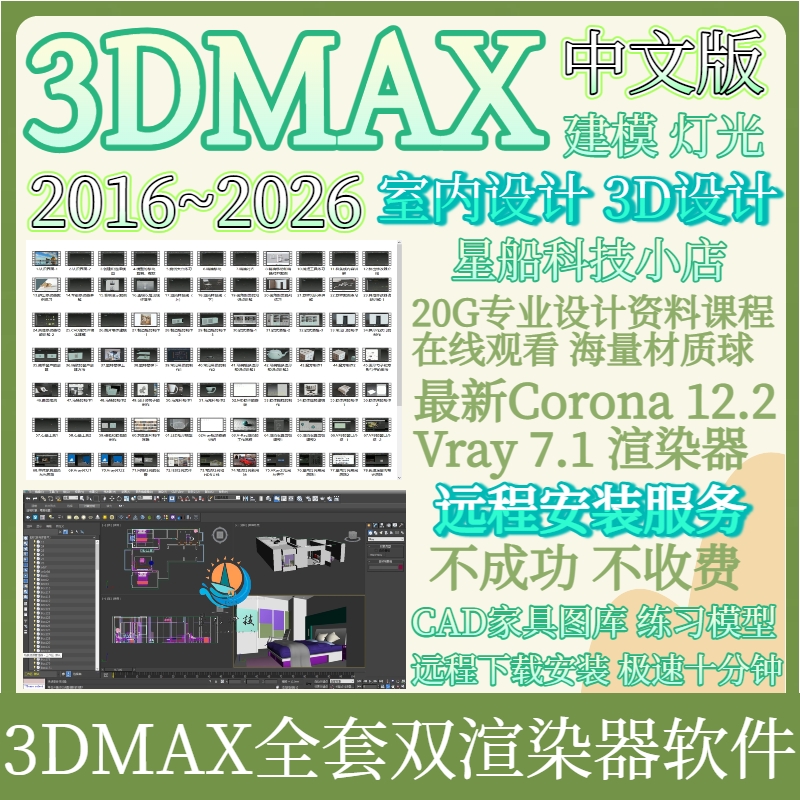 3DMAX全套2016~2026建模双渲染器材质球资料课程软件包远程安装