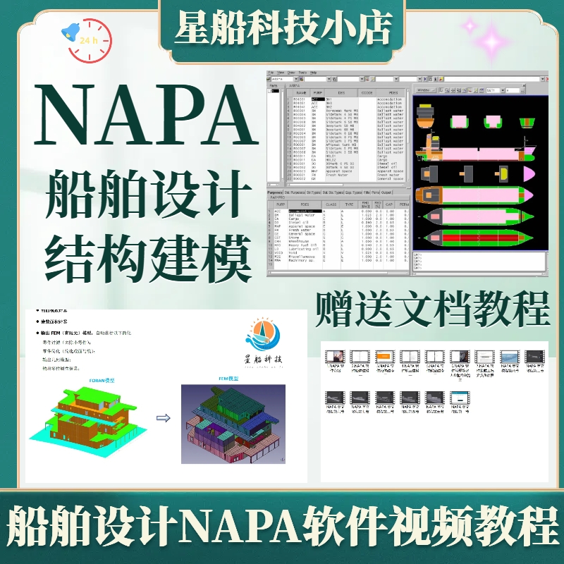 船舶设计NAPA 软件结构建模分析培训高清视频教程