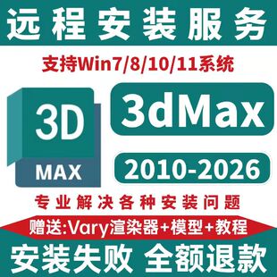 3dmax建模软件安装包远程安装2026 2025 2021 2016 问题解决