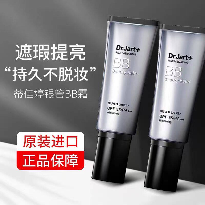 官方Dr.Jart+蒂佳婷bb霜银管防晒持久防水遮瑕控油裸妆隔离粉底液