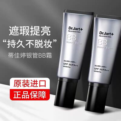 官方Dr.Jart+蒂佳婷bb霜银管防晒持久防水遮瑕控油裸妆隔离粉底液