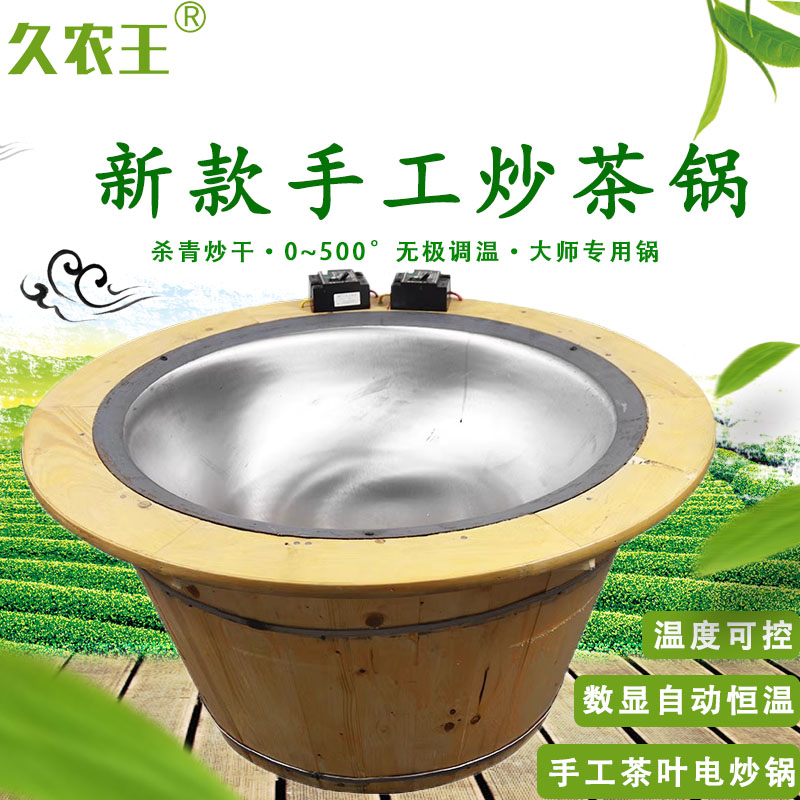 久农王小型温控手工炒茶锅茶叶电炒锅家用调温烘焙杀青机炒茶设备