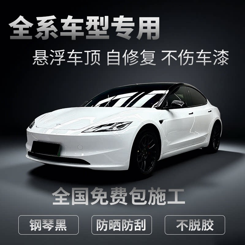汽车悬浮车顶高亮黑膜全国免费包安装车顶膜进口加厚自修复PET膜