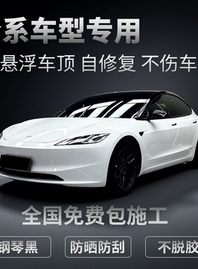 汽车悬浮车顶高亮黑膜全国免费包安装车顶膜进口加厚自修复PET膜