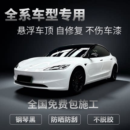 汽车悬浮车顶高亮黑膜全国免费包安装车顶膜进口加厚自修复PET膜