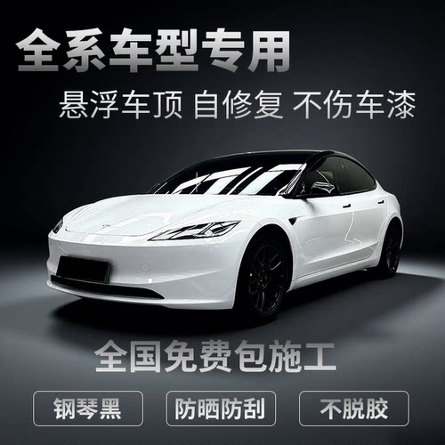 汽车悬浮车顶高亮黑膜全国免费包安装车顶膜进口加厚自修复PET膜