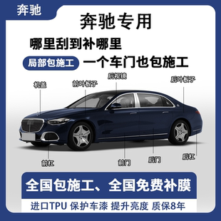 奔驰专用隐形车衣TPU漆面保护膜自修复全车贴膜局部包施工防刮蹭
