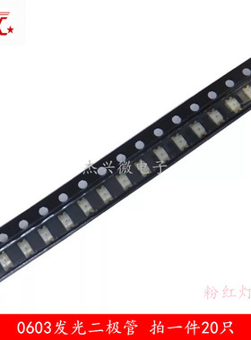 0603贴片LED粉红色灯珠 SMD发光二极管 拍一件20只