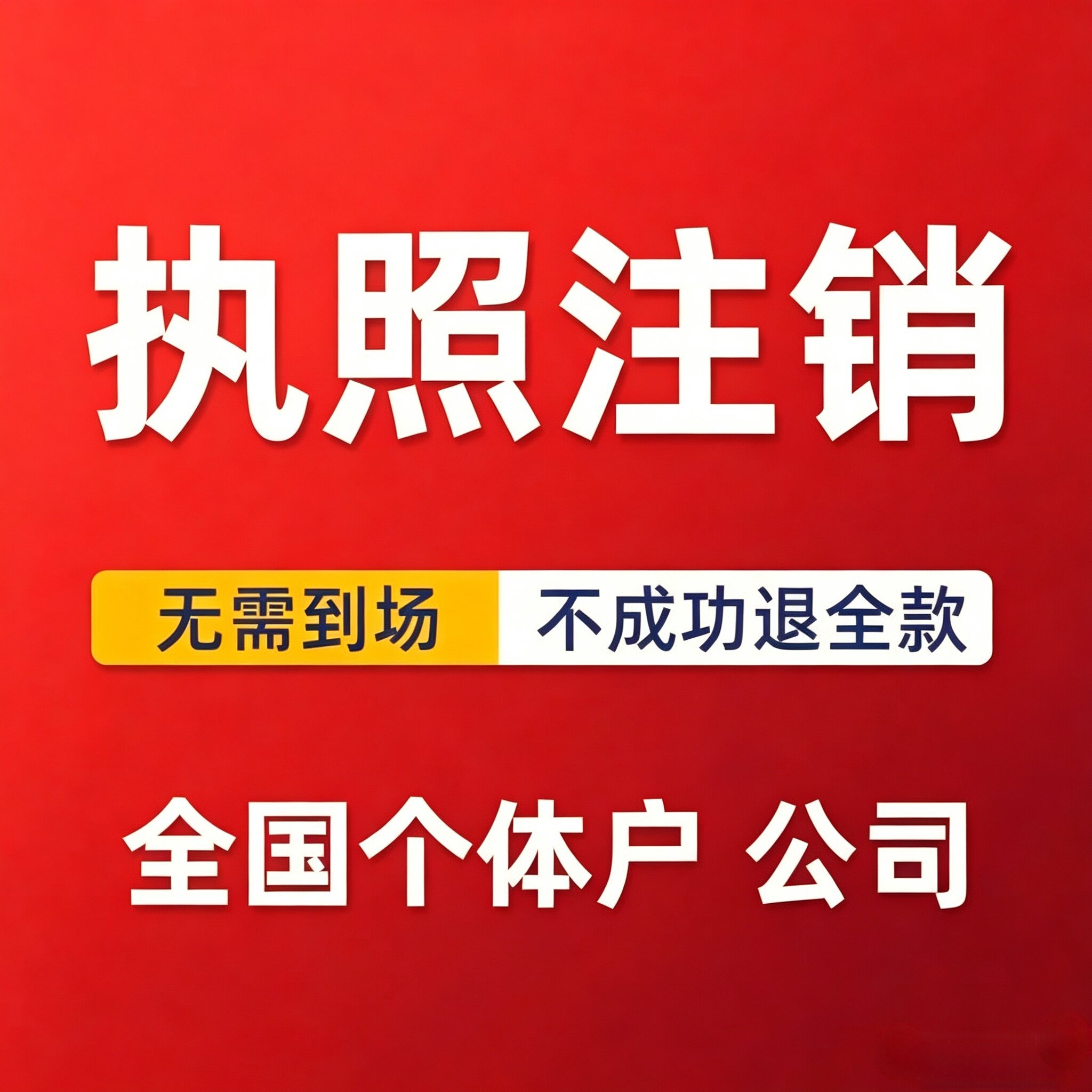 全国营业执照代办注销异常解除