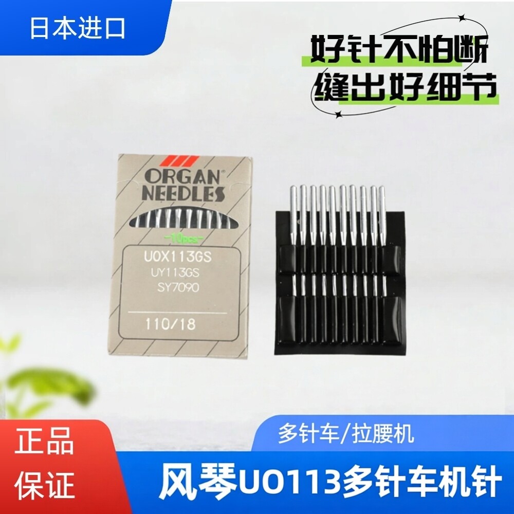 日本进口风琴机针UO113工业缝纫机针拉腰机裤头车橡筋机针多针车