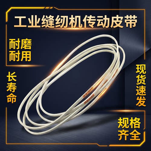双华工业缝纫机皮带平车皮带