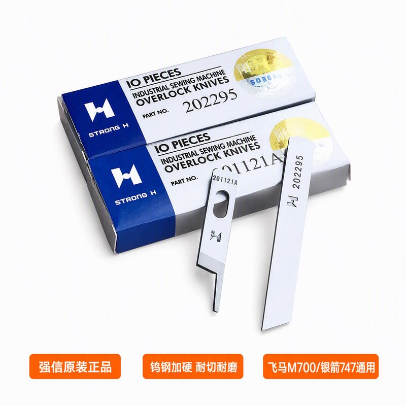 正品强信飞马四线锁边机刀片202295下刀201121A上刀原装加硬
