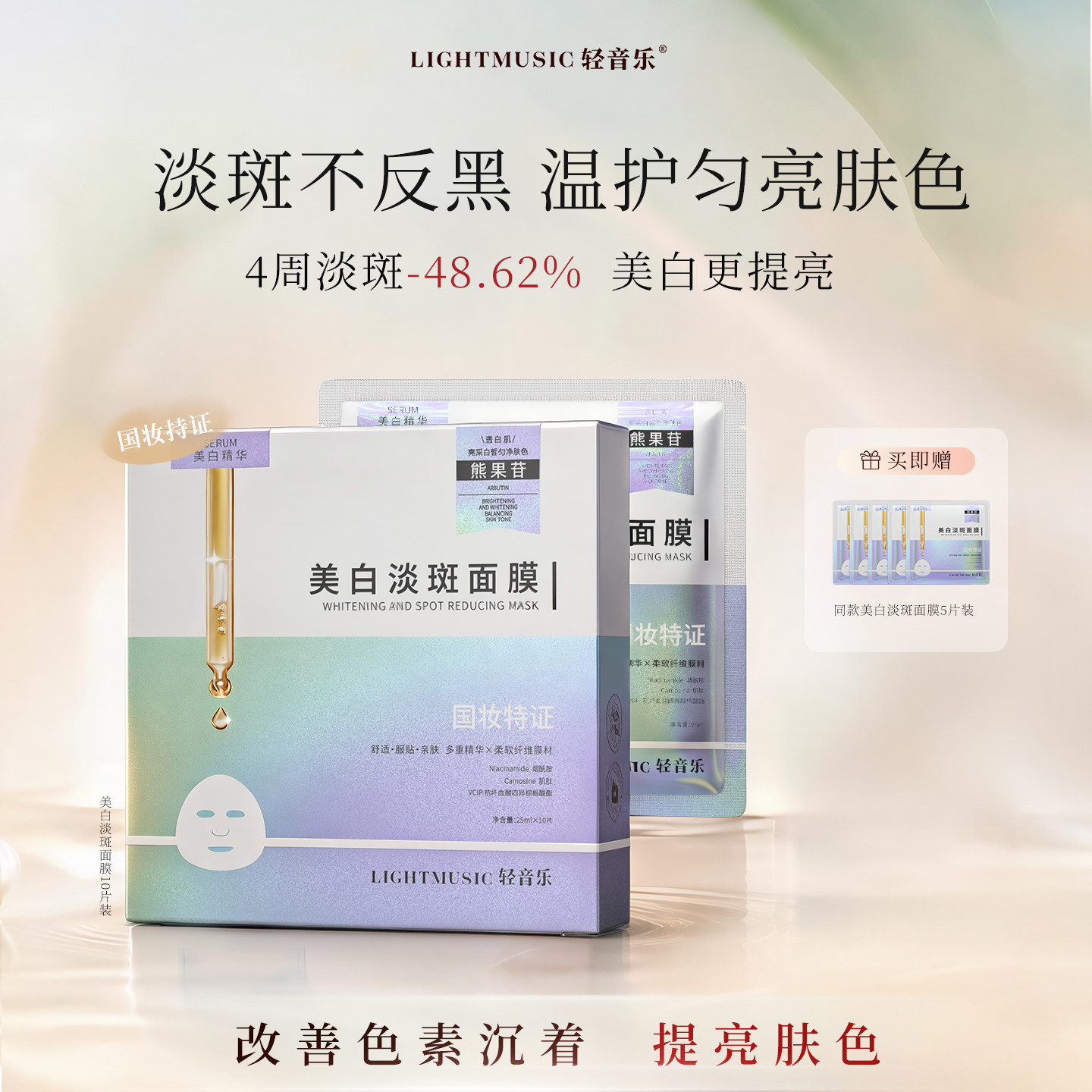 轻音乐美白淡斑烟酰胺补水面膜