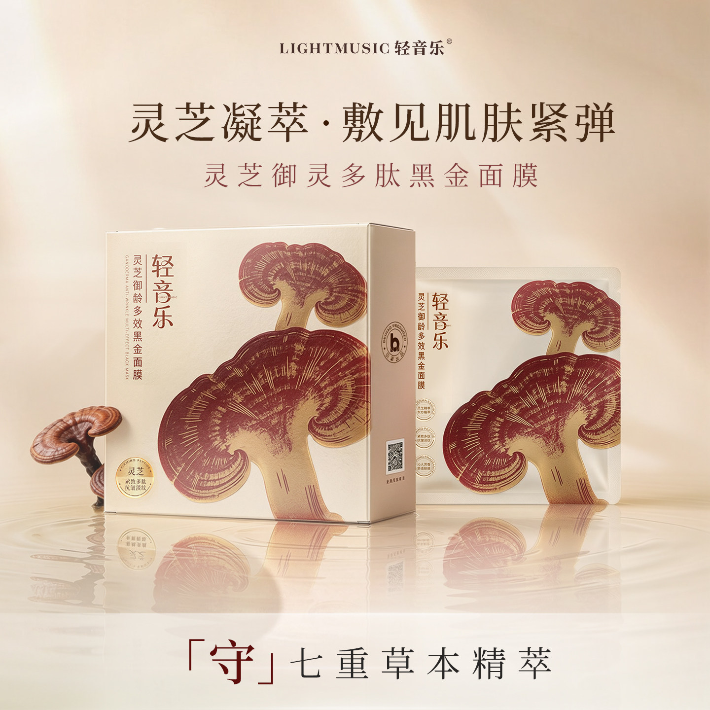 轻音乐灵芝御龄多效黑金面膜