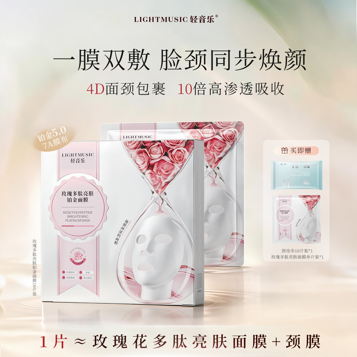 轻音乐玫瑰花水多肽铂金面颈膜提贴片面膜